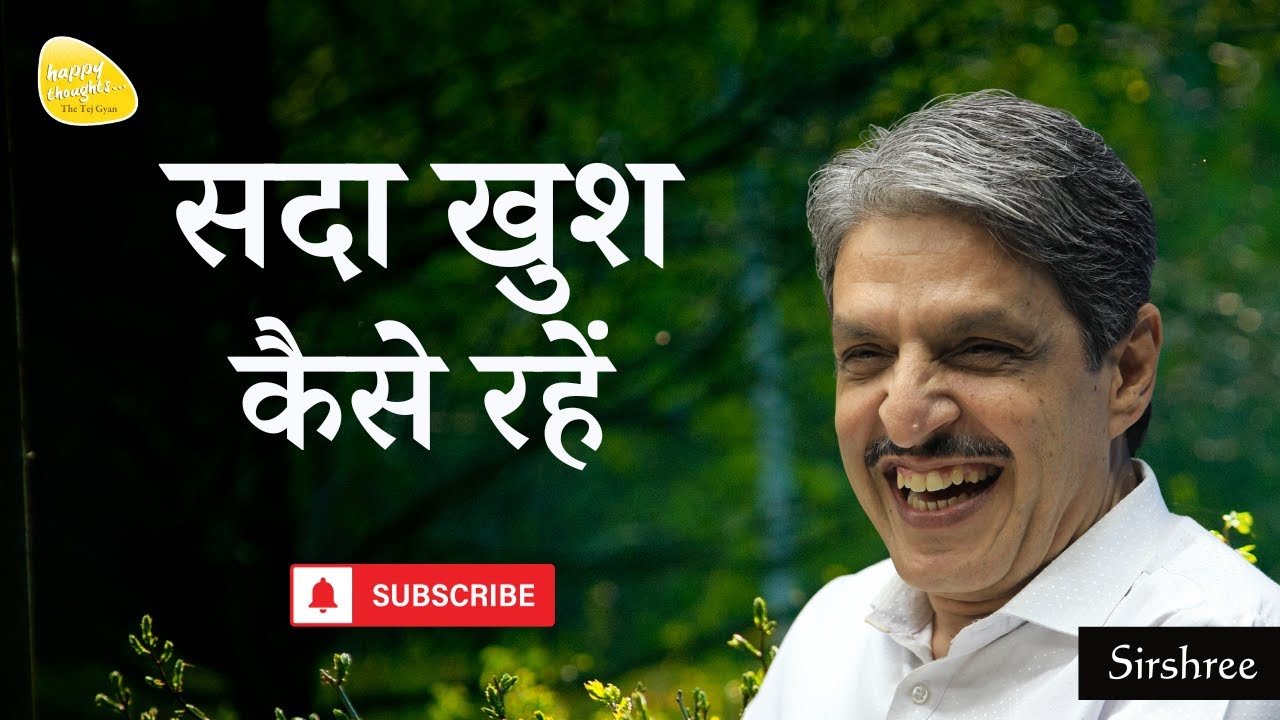 सदा खुश कैसे रहें - The Secret To Always Being Happy #happiness #happythoughts #beinghappy