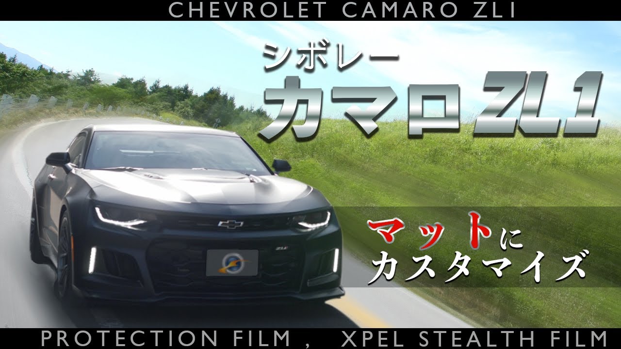 シボレーカマロZL1 映画トランスフォーマー採用のアメ車をプロテクションフィルムでマットに仕上げた！／車のリフォーム専門店 ウエラ名古屋