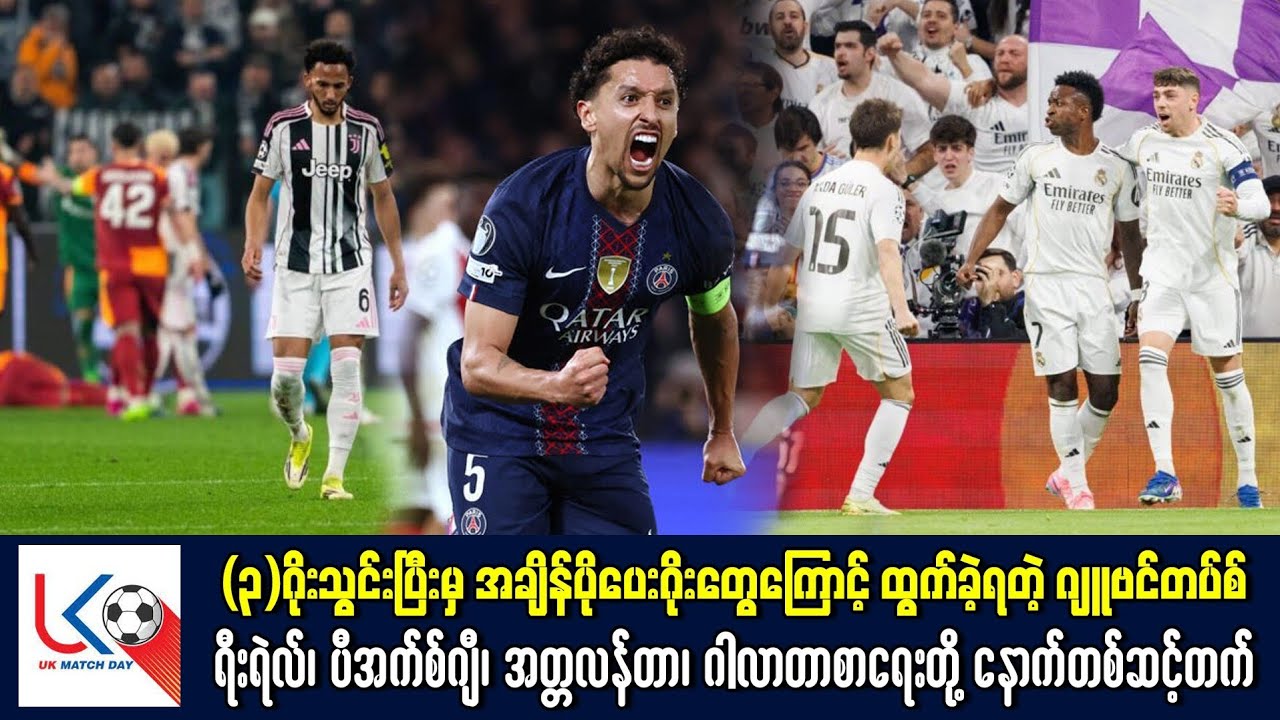 အချိန်ပိုပေးဂိုးတွေနဲ့ထွက်ခဲ့ရတဲ့ဂျူဗင်တပ်စ်၊ရီးရဲလ်၊ပီအက်စ်ဂျီ၊အတ္တလန်တာ၊ဂါလာတာစာရေးတို့တဆင့်တက်