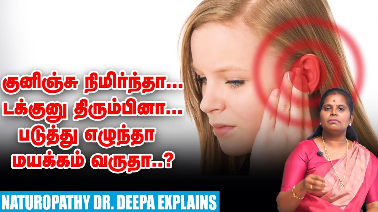 Vertigo...இயற்கை மருத்துவத்தில் தீர்வு இருக்கு..! Naturopathy Dr. Deepa