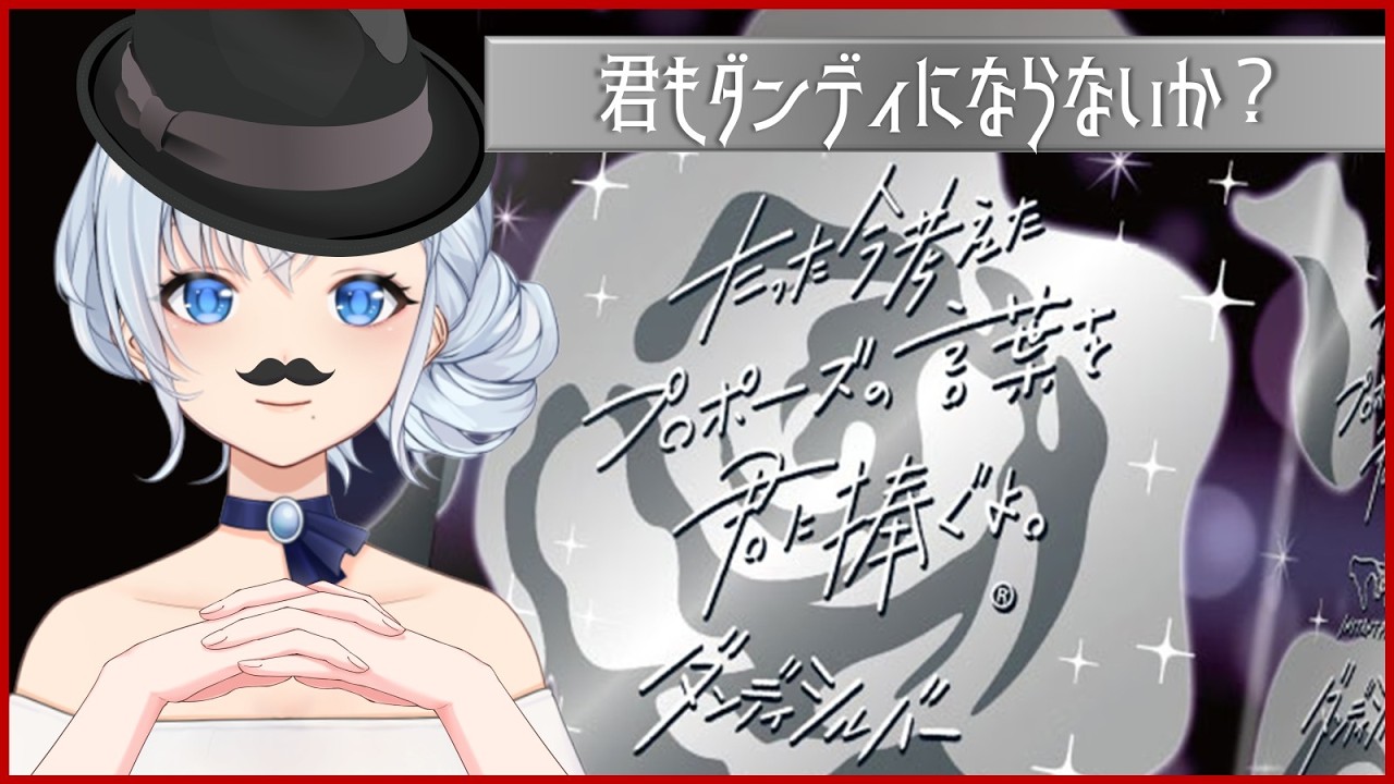 一緒にイケオジにならないか？ボードゲーム「たった今考えたプロポーズの言葉を君に捧ぐよ」#Vtuber  #生配信 #夢乃むぅこ