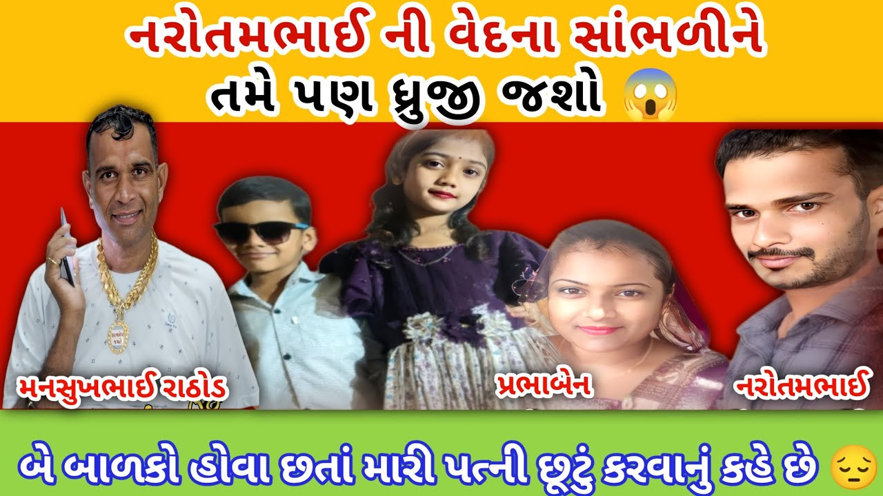 નરોતમભાઈ ની વેદના સાંભળીને તમે પણ ધ્રુજી જશો😱 | mansukh Rathod call recording
