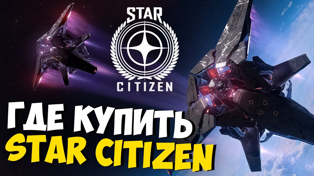 КАК И ГДЕ КУПИТЬ STAR CITIZEN В РОССИИ И КАКОЙ КОРАБЛЬ КУПИТЬ