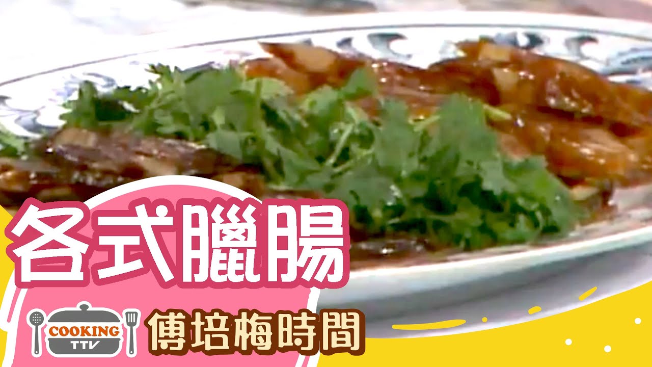 傅培梅時間 -各式臘腸