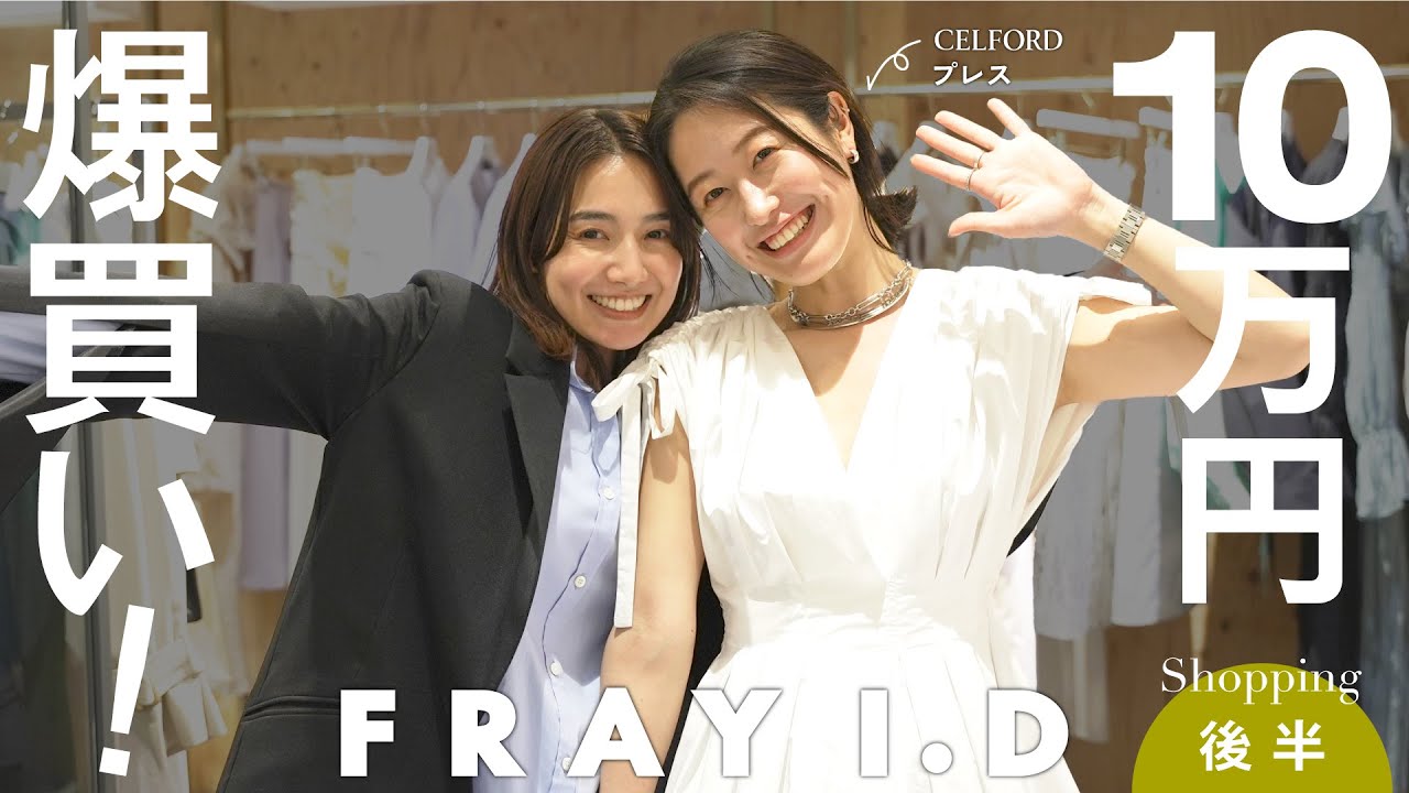 【後編】CELFORDプレスがFRAY I.Dで買い物したら面白すぎた・・・！