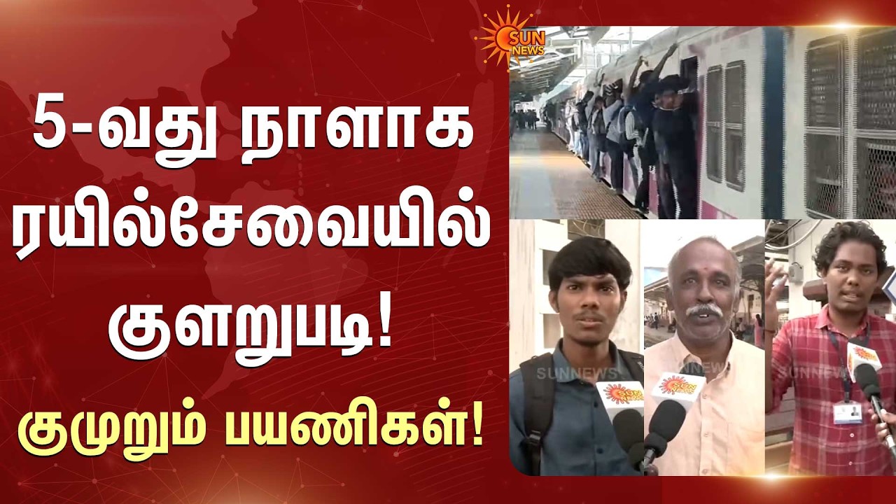 5-வது நாளாக ரயில்சேவையில் குளறுபடி! குமுறும் பயணிகள்! | Suburban Train | Chennai | Sun News