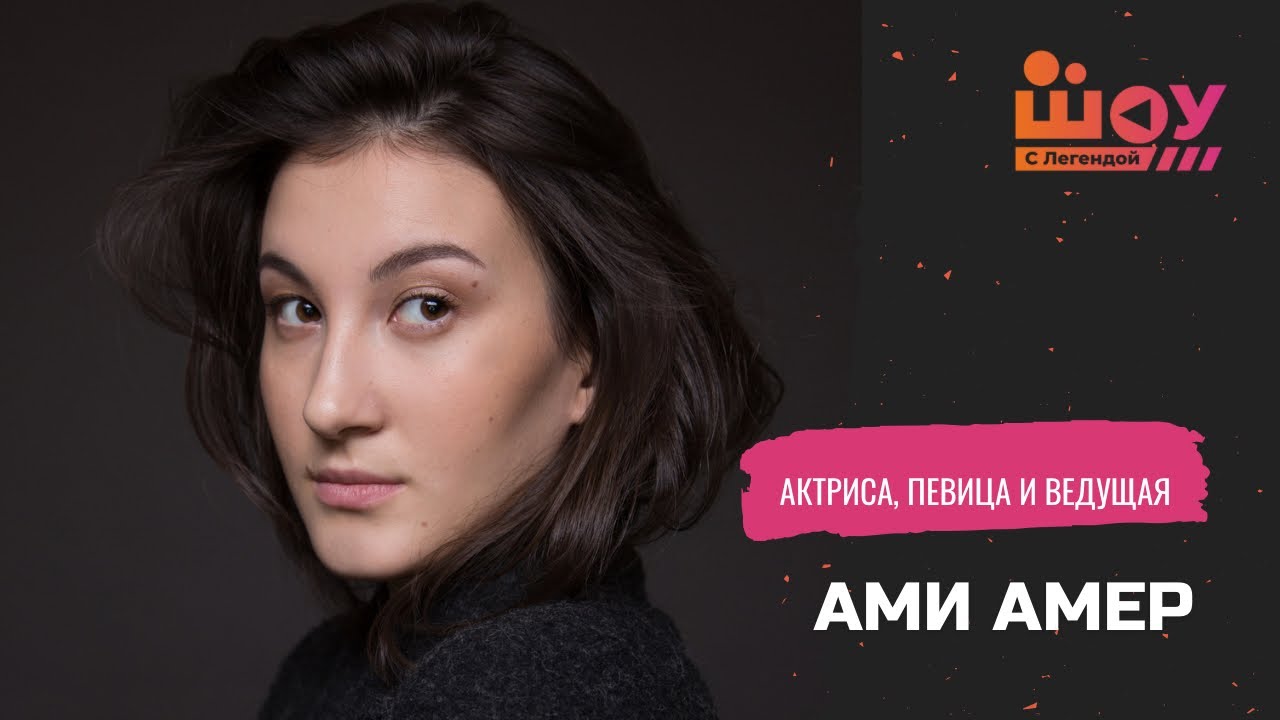 ШОУ С ЛЕГЕНДОЙ  Ами Амер