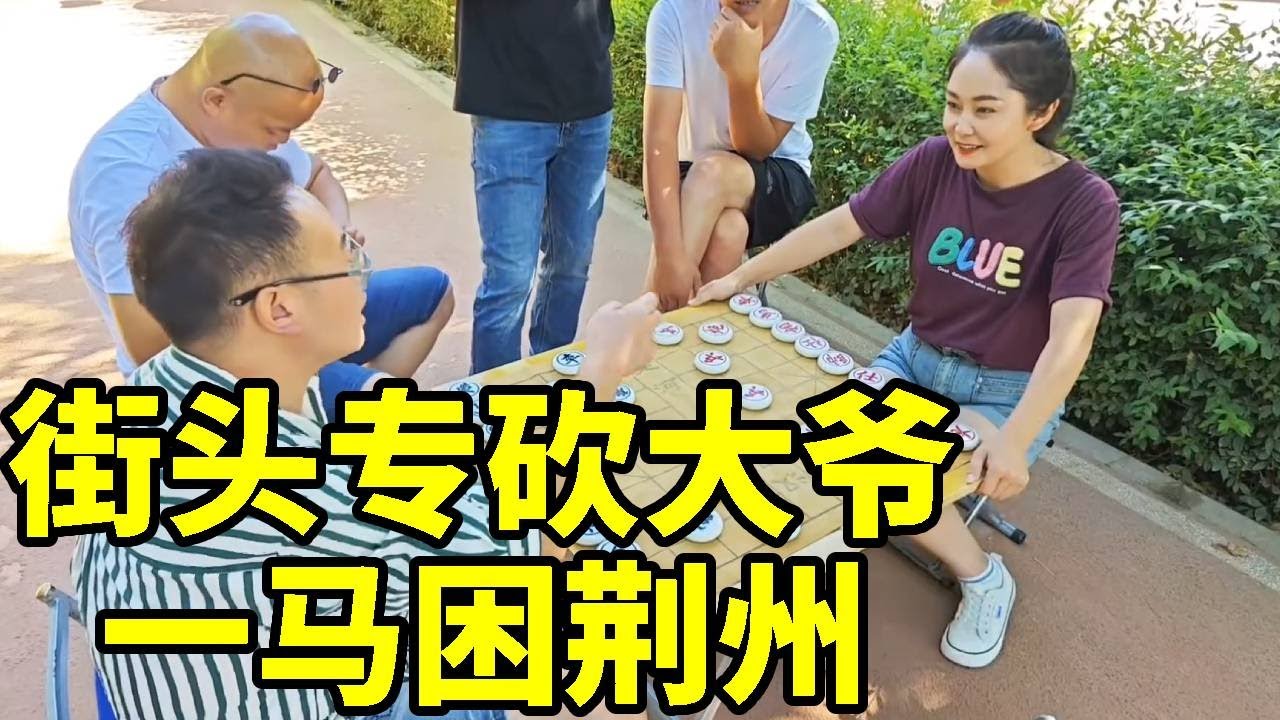 街头专砍大爷，想以少胜多，被我一马困荆州无路可逃！【象棋八妹】