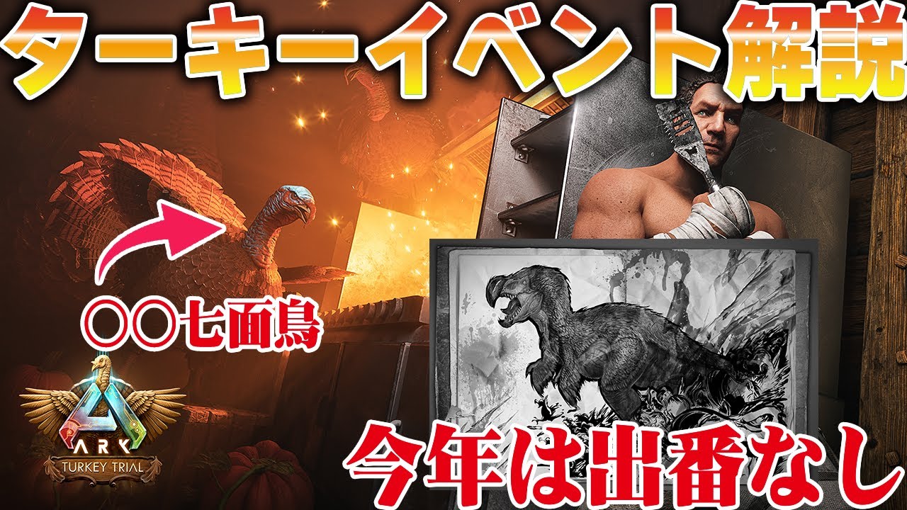 【ARK/ASA】○○七面鳥！？ターキーイベント開催！！【公式PvE】