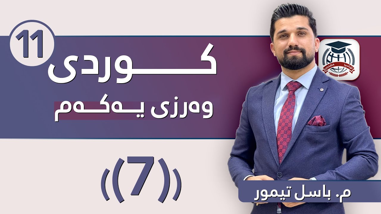 م. باسل تیمور - کوردی پۆلی 11 - وانەی حەوتەم