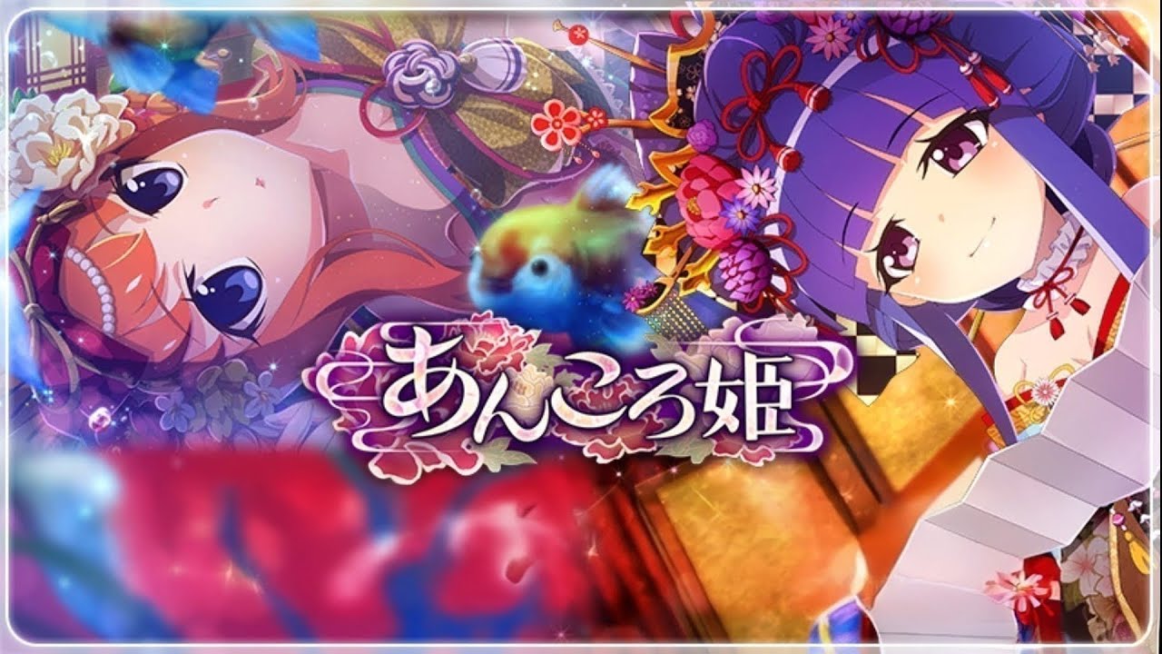 ひぐらし命　イベントストーリー　「あんころ姫」　3話