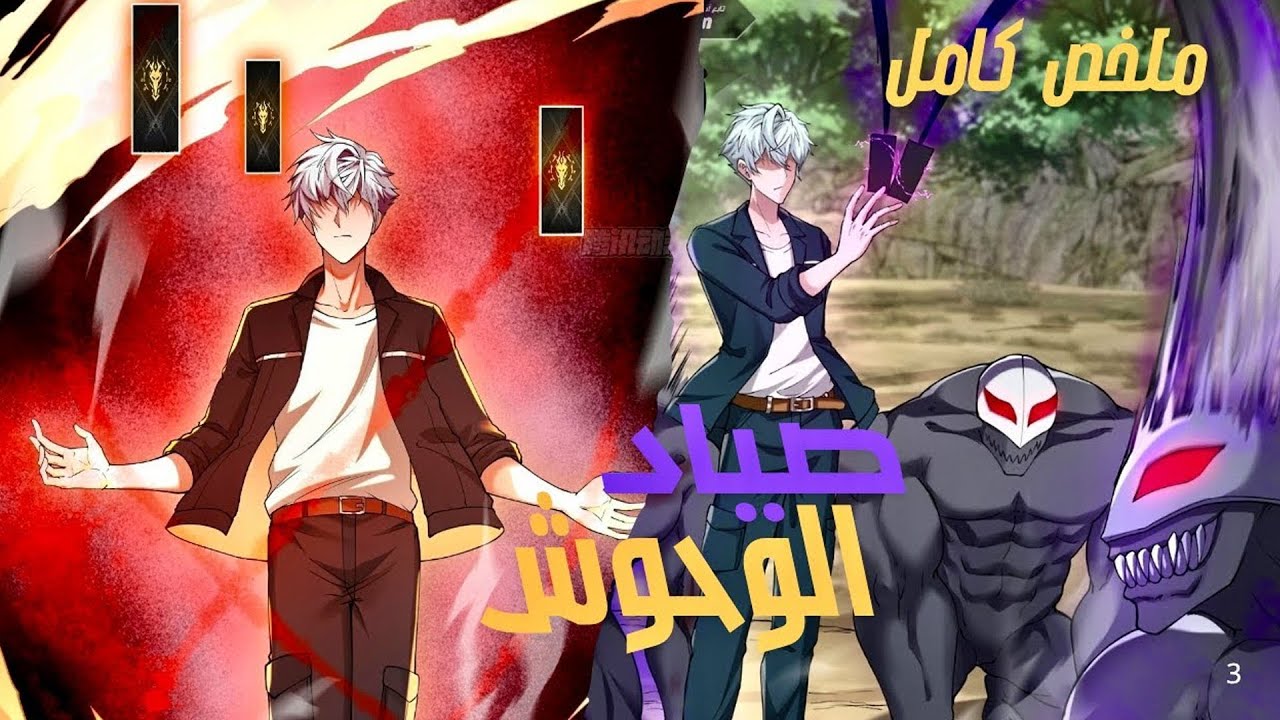 تخيل تروض كل وحش يرعب البشر! 👑 _ نهاية العالم تبدأ الآن 🤯– ملخص كامل|  ملخص مانهوا