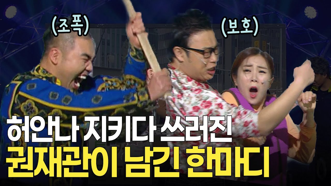 조폭들 패싸움에서 허안나 지킨 권재관, 쓰러지면서 남긴 말은? l 개콘 10년 후 KBS 141228 방송