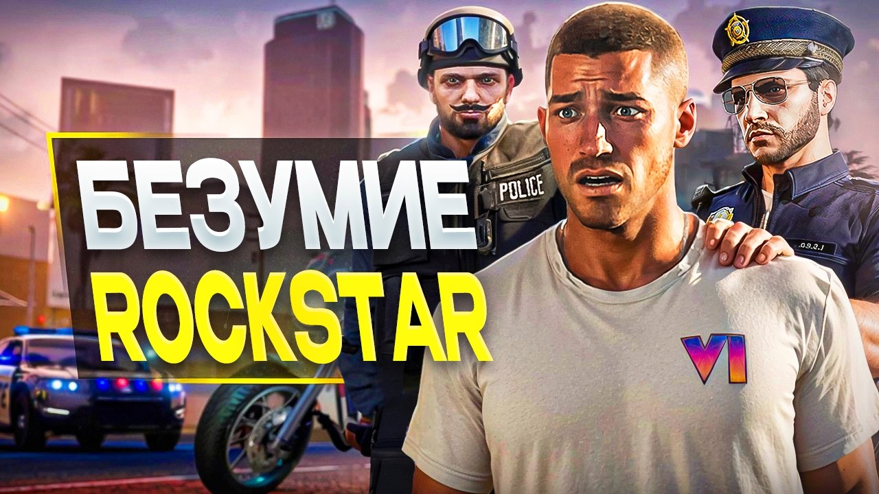 GTA 6 охраняют лучше ЯДЕРНЫХ КОДОВ