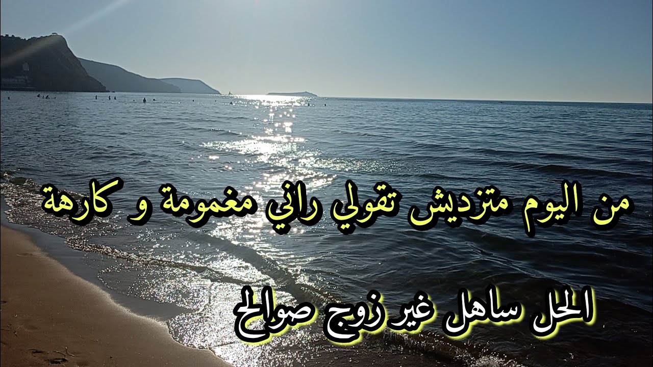 من اليوم متزديش تقولي راني كارهة و مغمومة عطيتك الحل #مطبخ_ام_رجاء