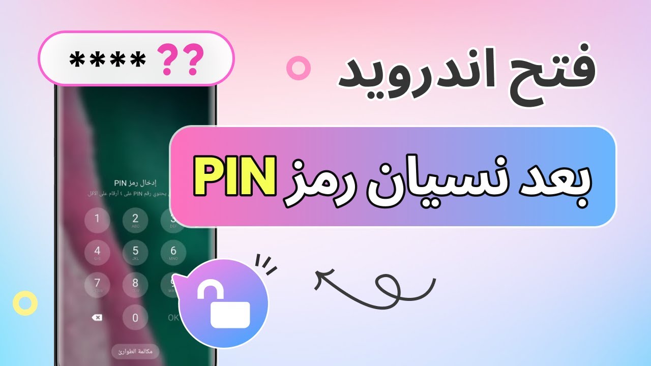 نسيت رمز PIN للاندرويد؟ فتح قفل الهاتف في دقائق