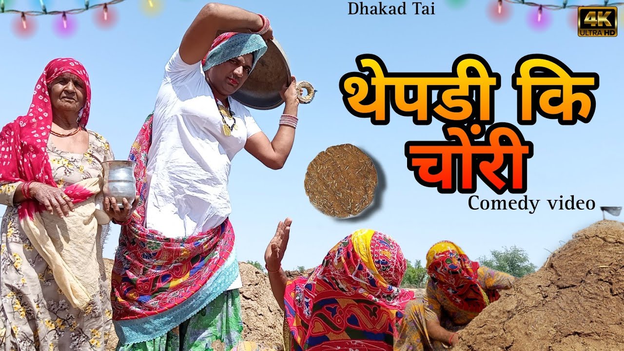 थेपडी़ कि चोरी ।। हरियाणवी राजस्थानी कोमेडी विडीयो।। Dhakadtai comedy #धाकड़ताई #dhakad_tai