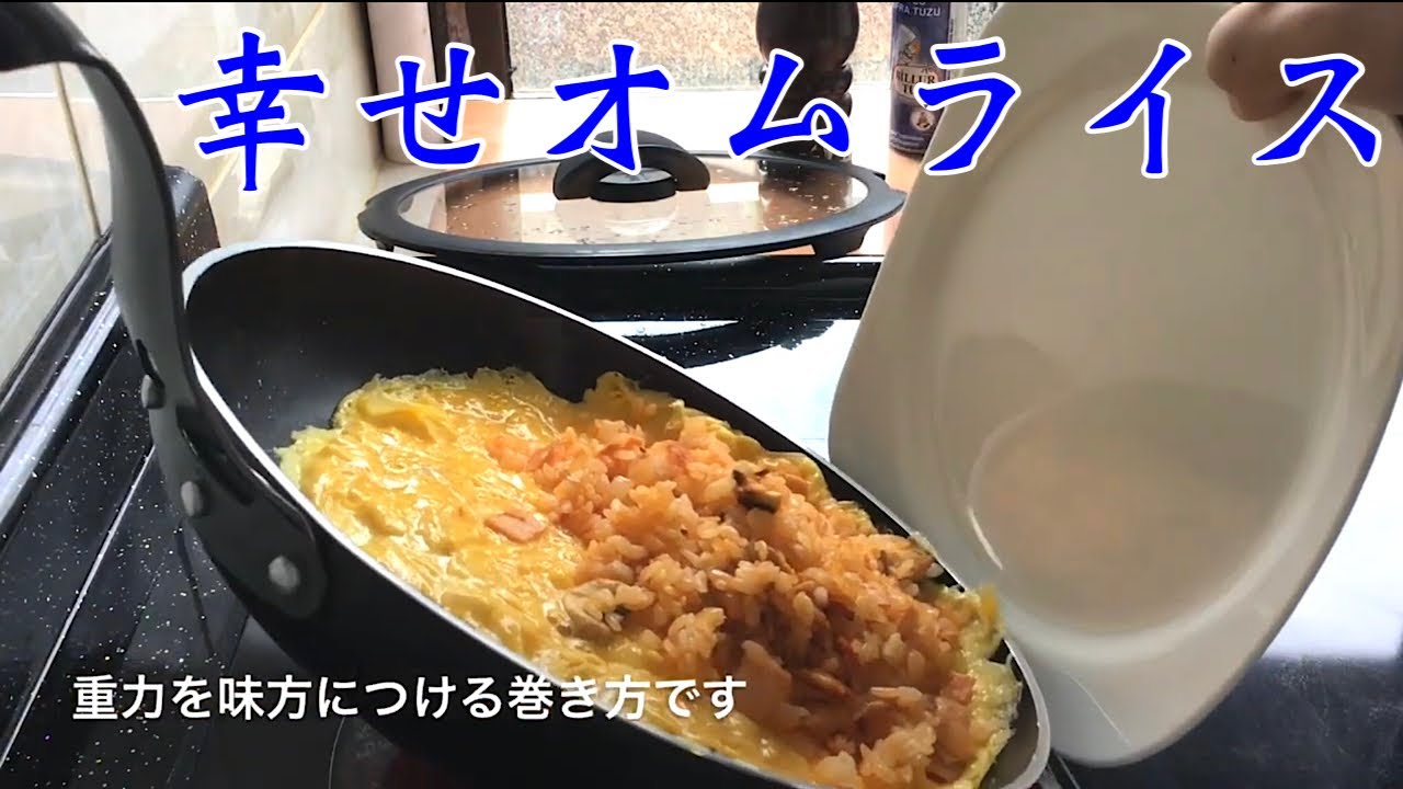 【オムライス】家庭の味♪How to make omelette rice 自然に巻き込む方法です(๑˃̵ᴗ˂̵)【My Recipe 4】