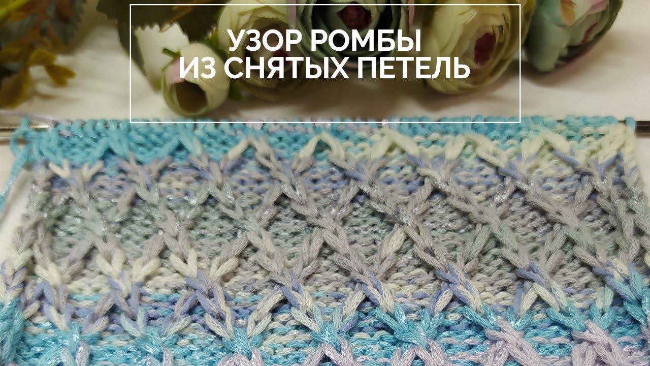 Легкий узор спицами! Ромбы из снятых петель спицами 👍. Красивый узор спицами и бонус🌹