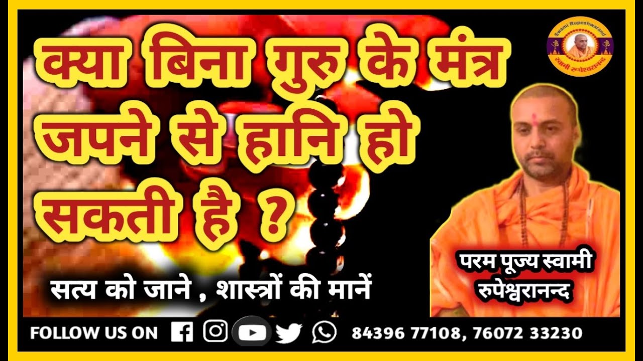 क्या बिना #गुरु के #मंत्र #जपने से हानी हो सकती है ? #Guru #Mantra #Naam #Diksha