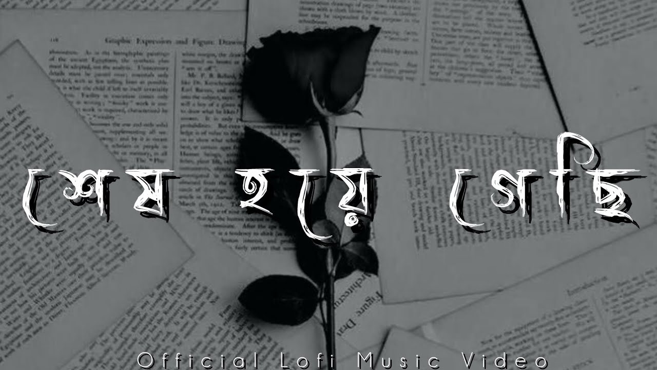 শেষ হয়ে গেছি | Shesh Hoye Gechi - (Official Lofi Music Video) | New Bengali Song 2026