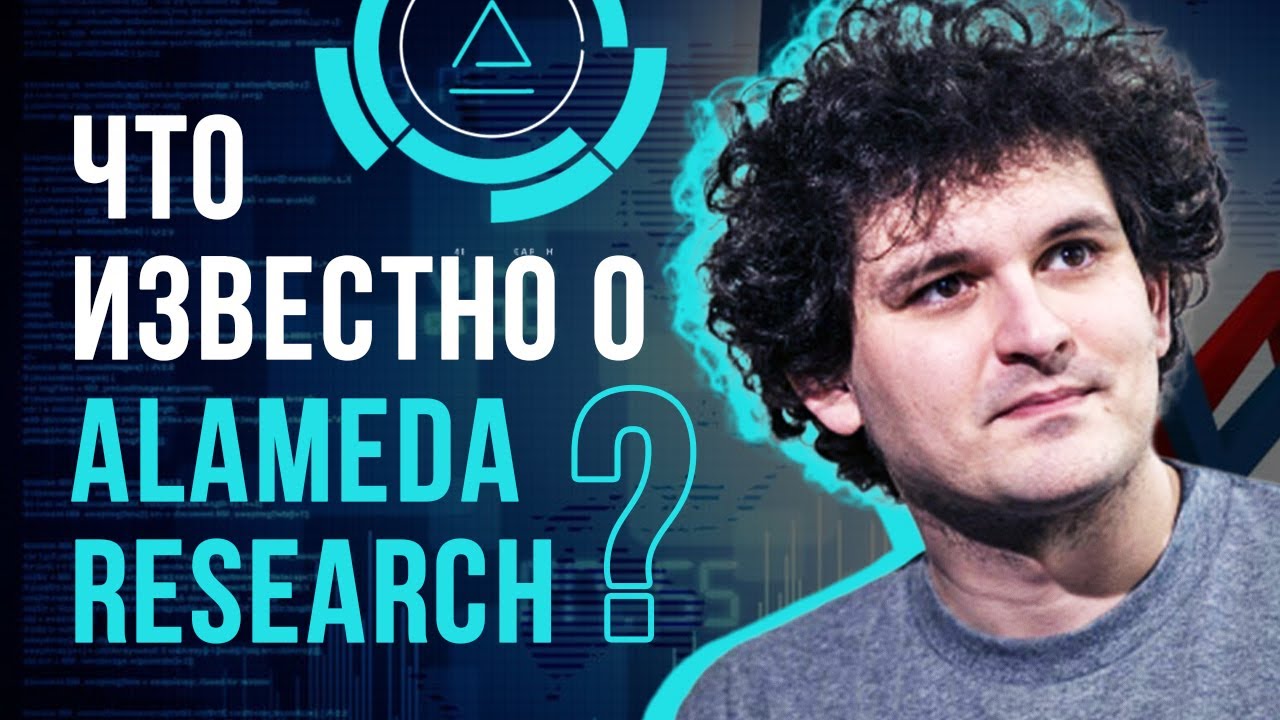 ЧТО ИЗВЕСТНО О ALAMEDA RESEARCH И FTX? 💲 Молодой криптомиллиардер Сэм Бэнкман Фрид