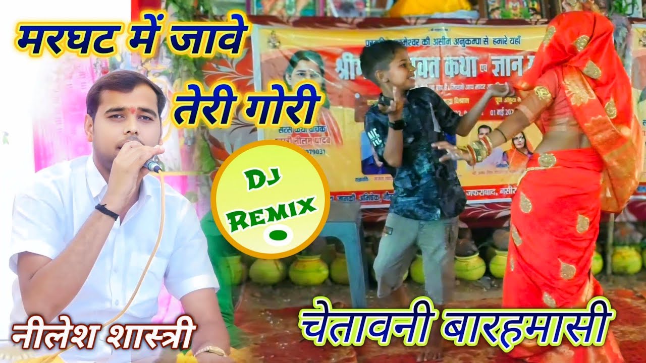 फिर से धूम मचाने वाला भजन $ छोड़ पिया तेरी जावेगी गोरी|| Dj Remix _गायक/शास्त्री नीलेश यादव