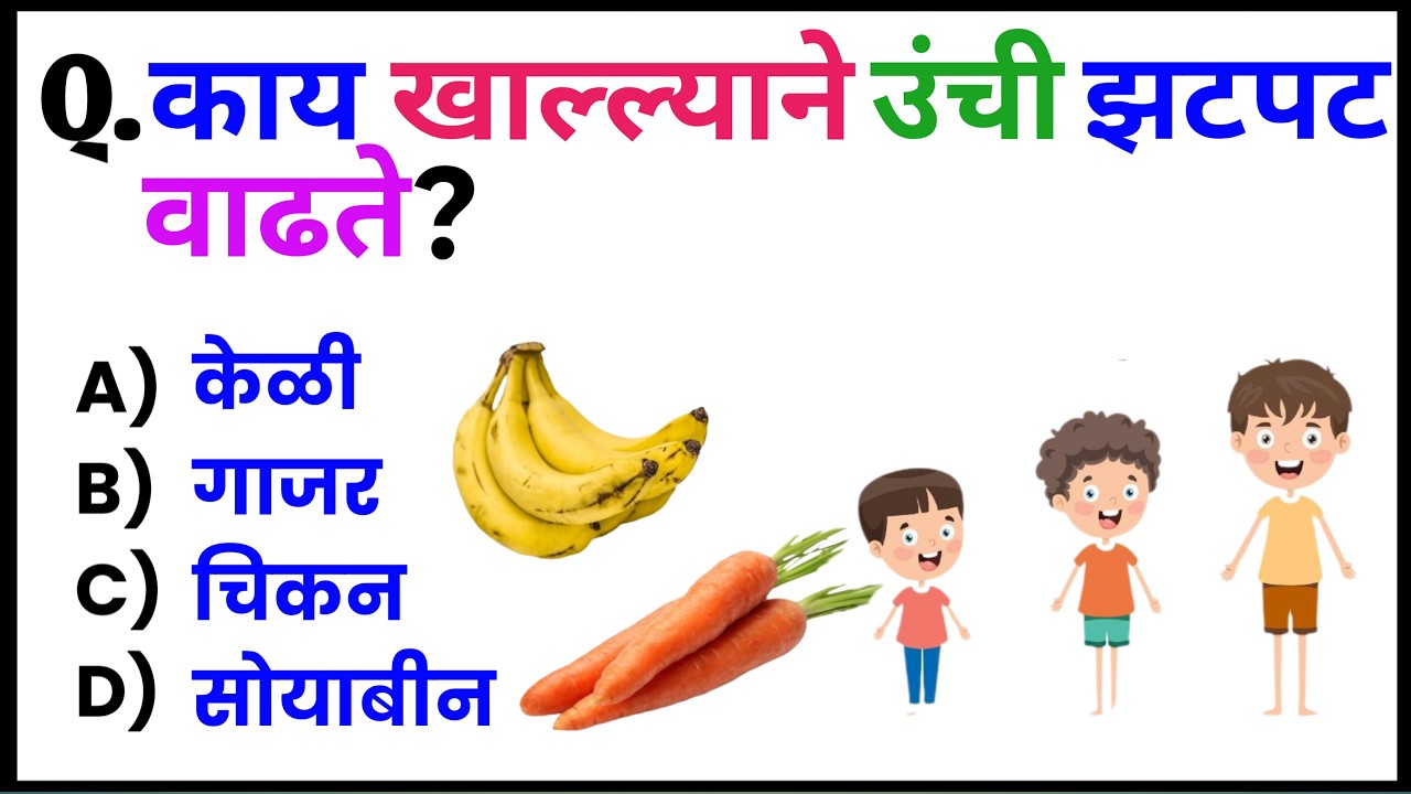 काय खाल्ल्याने उंची झटपट वाढते? | Gk | Gk Questions | Current Affairs | Gk Sk Marathi
