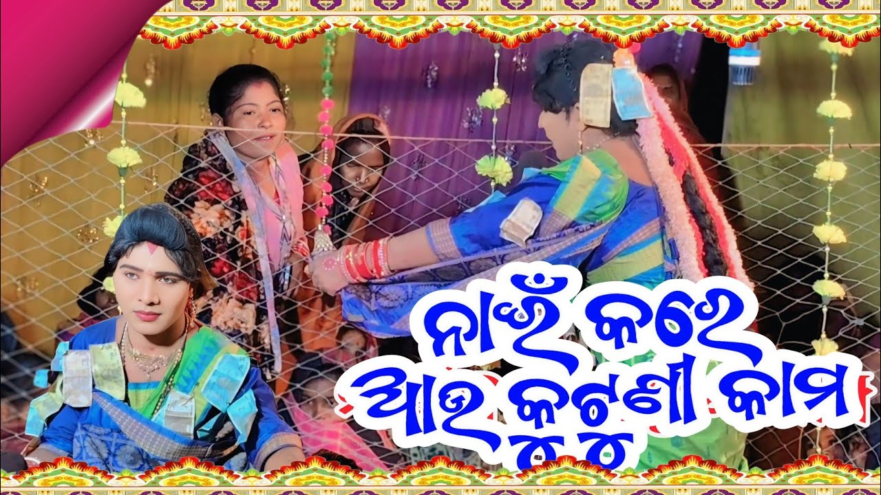 ନାଇଁ କରେ ମୁଇଁ କୁଟୁନି କାମ/nila duti/target danda nritya/kuna danda/jasobanta danda