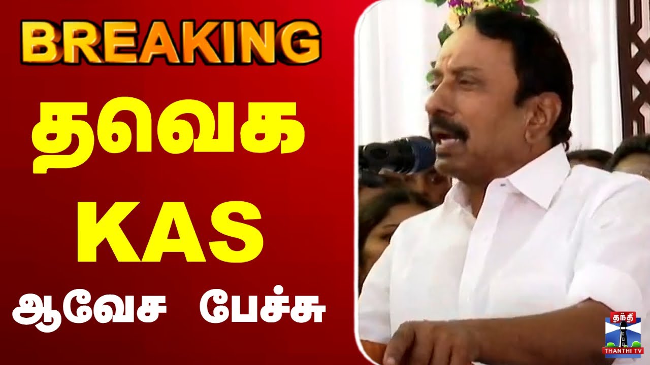 🔴LIVE : TVK Sengottaiyan | Sengottaiyan speech | தவெக செங்கோட்டையன் பேச்சு