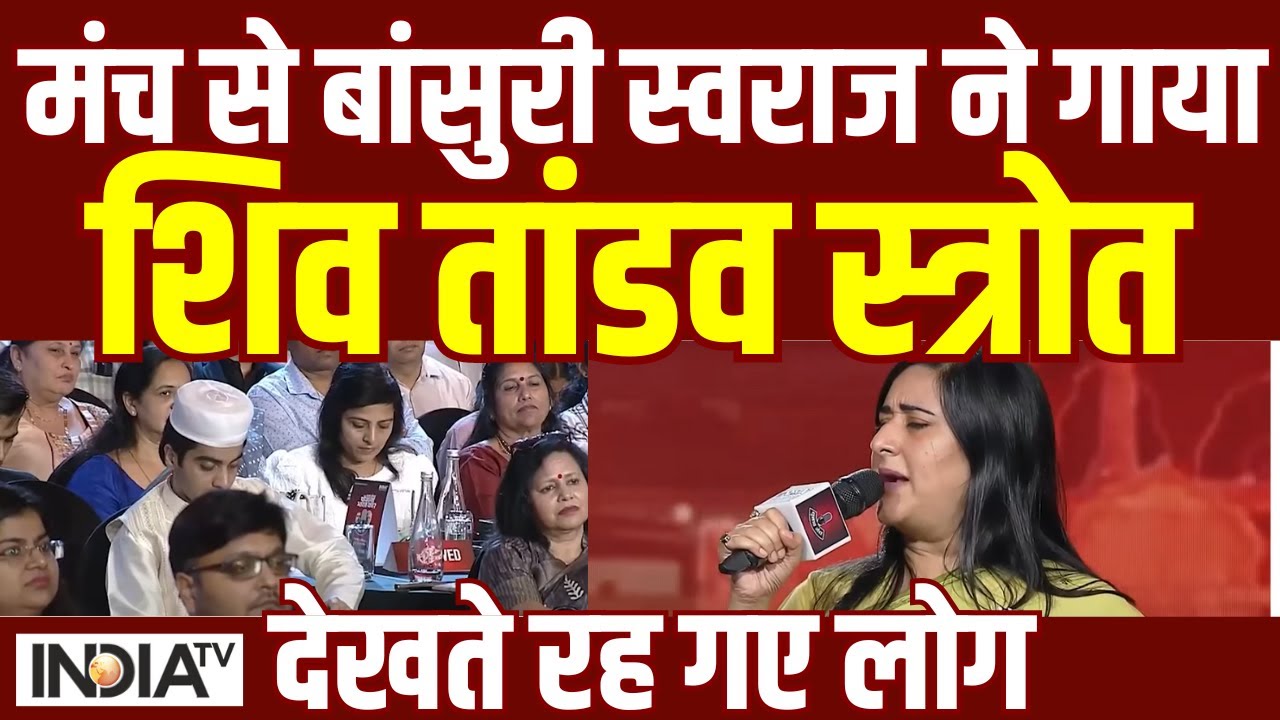 मंच से Bansuri Swaraj ने गाया Shiv Tandav Stotram, देखते रह गए लोग | India TV Chunav Manch