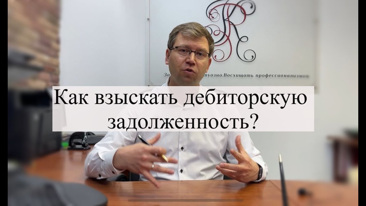 Процедура взыскания дебиторской задолженности: помощь адвоката