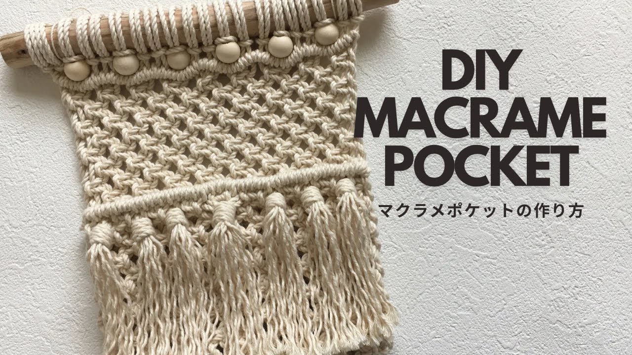 【基本の結びで作る】マクラメポケットの作り方/How to make macramé pocket