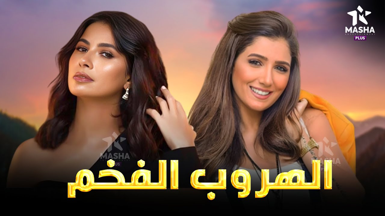 حصريا فيلم الأكشن والإثارة | الهروب الفخم | بطولة #مي_عمر #روبي   🔥🔥