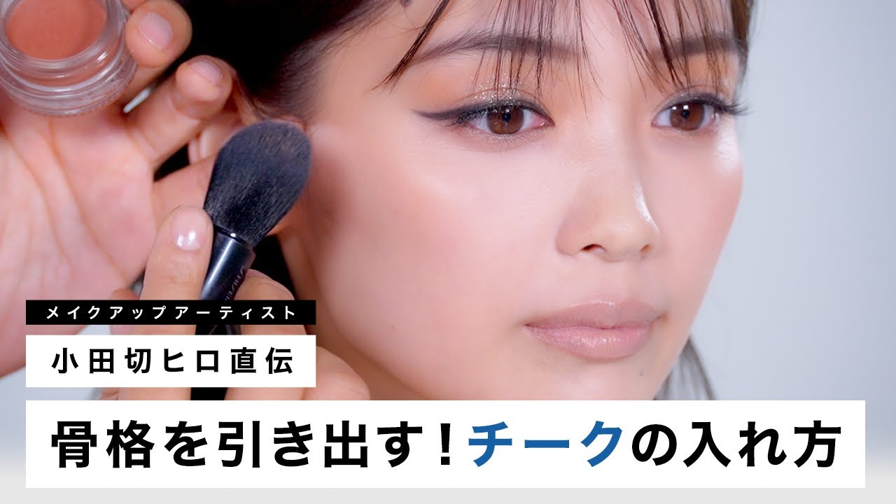 【完全保存版】印象別のチークの入れ方を2パターン徹底解説！OKとNGパターンを詳しく説明してます♡