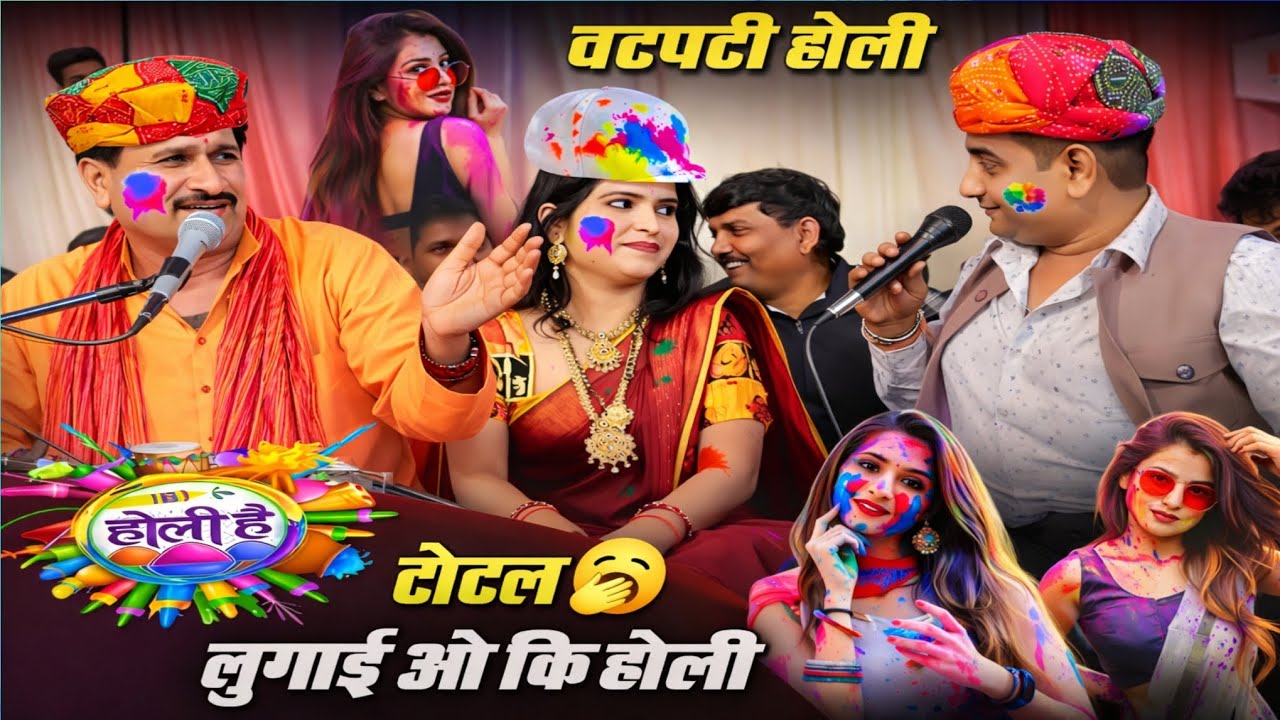 #चटपटी_होली || फाग सम्राट || राजेन्द्र सिंह गुर्जर,अनिता दांगी, बृजेंद्र सिंह गुर्जर ||#होली_महोत्सव