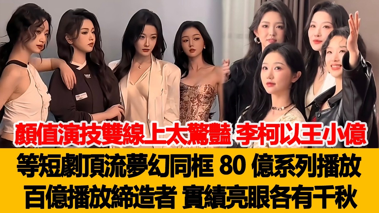 顏值演技雙線上太驚豔！李柯以王小億等短劇頂流夢幻同框，80 億系列播放百億播放締造者，實績亮眼各有千秋！港臺娛樂匯 #李柯以 #王小億 #郭宇欣
