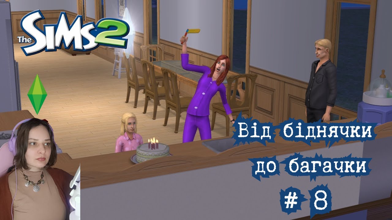 ВІН ЗНОВ РОБИТЬ МЕНІ НЕРВИ... І ВАЗИ: Від біднячки до багачки в Sims 2 #8