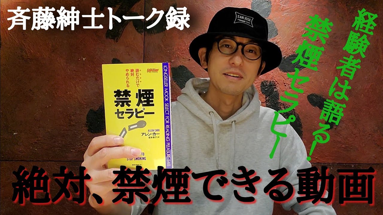 斉藤紳士トーク録・「禁煙セラピー」アレン・カー