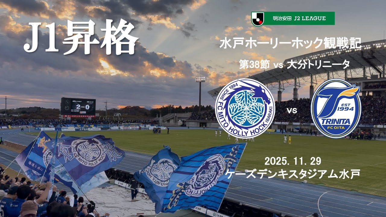 【Vlog】J2 第38節 水戸ホーリーホック vs 大分トリニータ 2025.11.29【ケーズデンキスタジアム水戸】