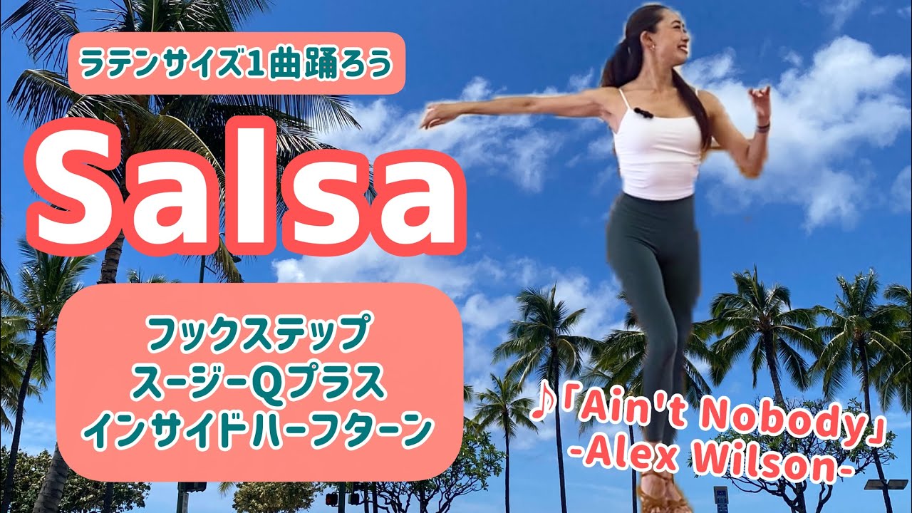 【サルサ】1曲踊ってみよう Ain't Nobody-Alex Wilson-|Latincies,@yuriyamadadancefitness7179