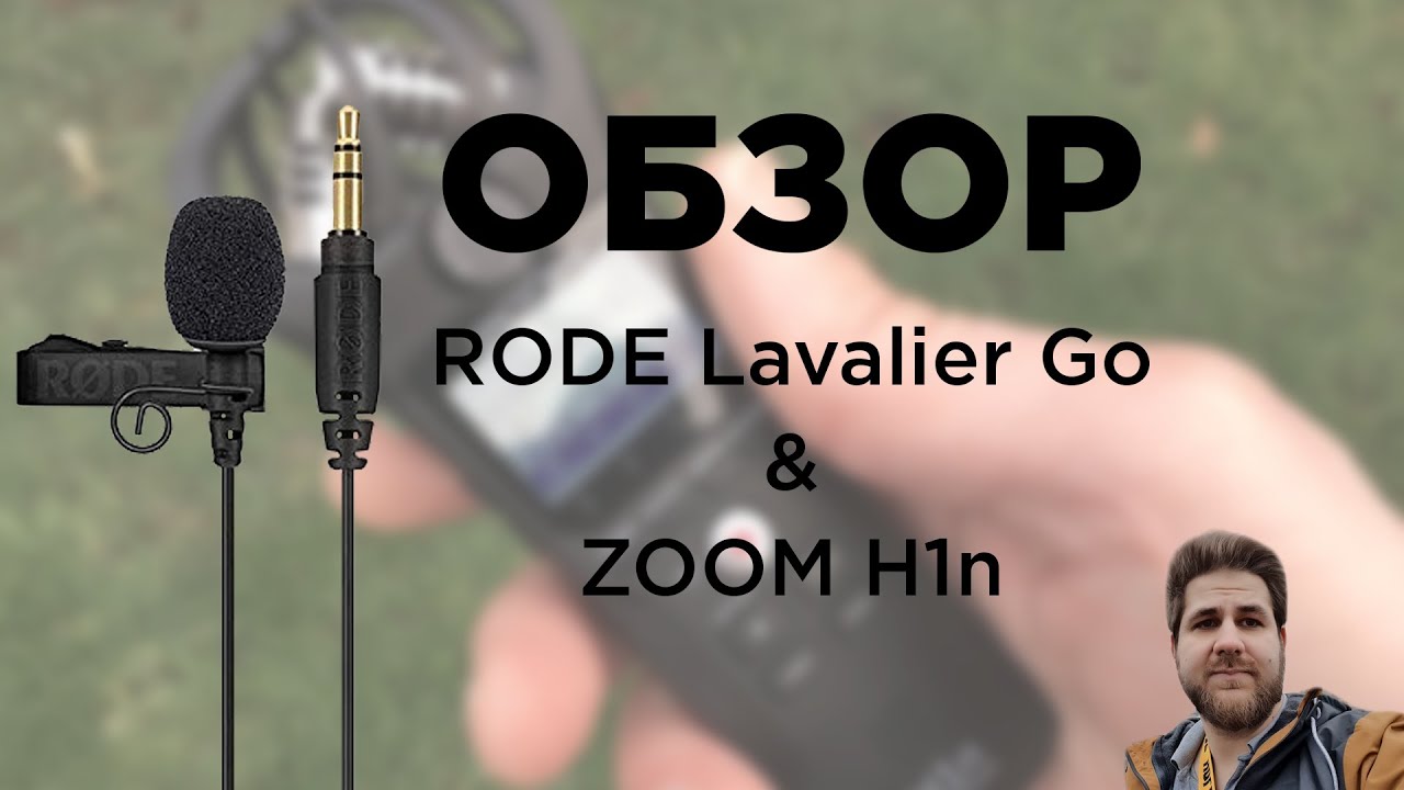Обзор петличного микрофона Rode Lavalier Go и Рекордера Zoom H1n / Как выбрать петличку?
