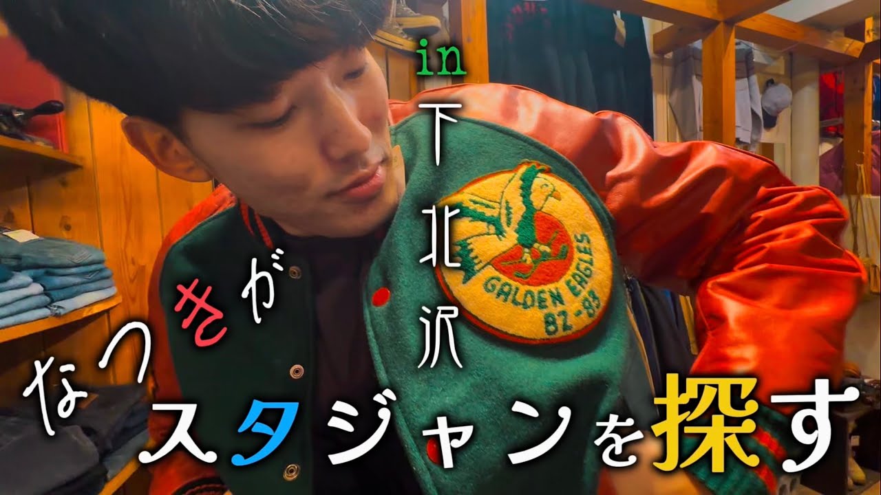 【古着】なつきがスタジャンを買うの巻！〜下北沢編〜