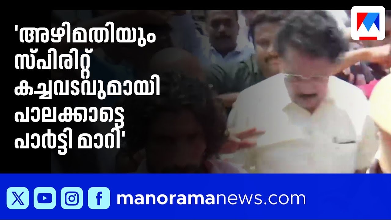 'ജനകീയ നേതാക്കൾ ഇരുന്ന കസേരയിലാണ് ഇപ്പോൾ ഒരു സ്പിരിറ്റ് കച്ചവടക്കാരൻ ഇരിക്കുന്നത്'; പികെ ശശി |PKSasi