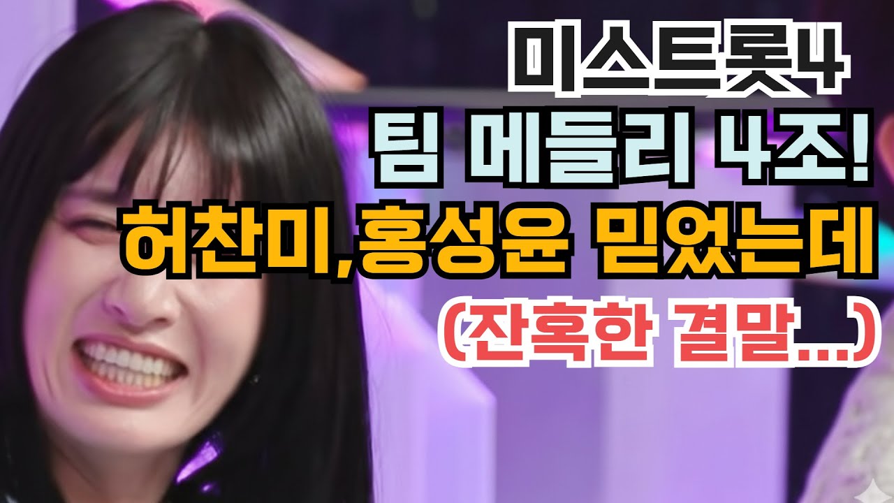 미스트롯4 팀 4조, 허찬미,홍성윤 있는데 탈락자 나온다고? (잔혹한 결)