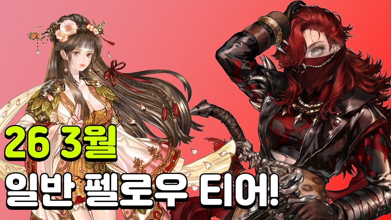 [트오세M] 2026년 3월 일반 펠로우 티어표 만들어 봤습니다! (2026년 3월 기준)