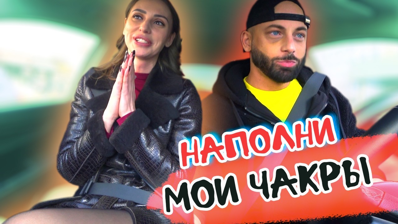 ЧСВ девушка и свидание не по ПЛАНУ 🔥 Пранк авто влог Саня Хилл 🔥 Увез содержанку