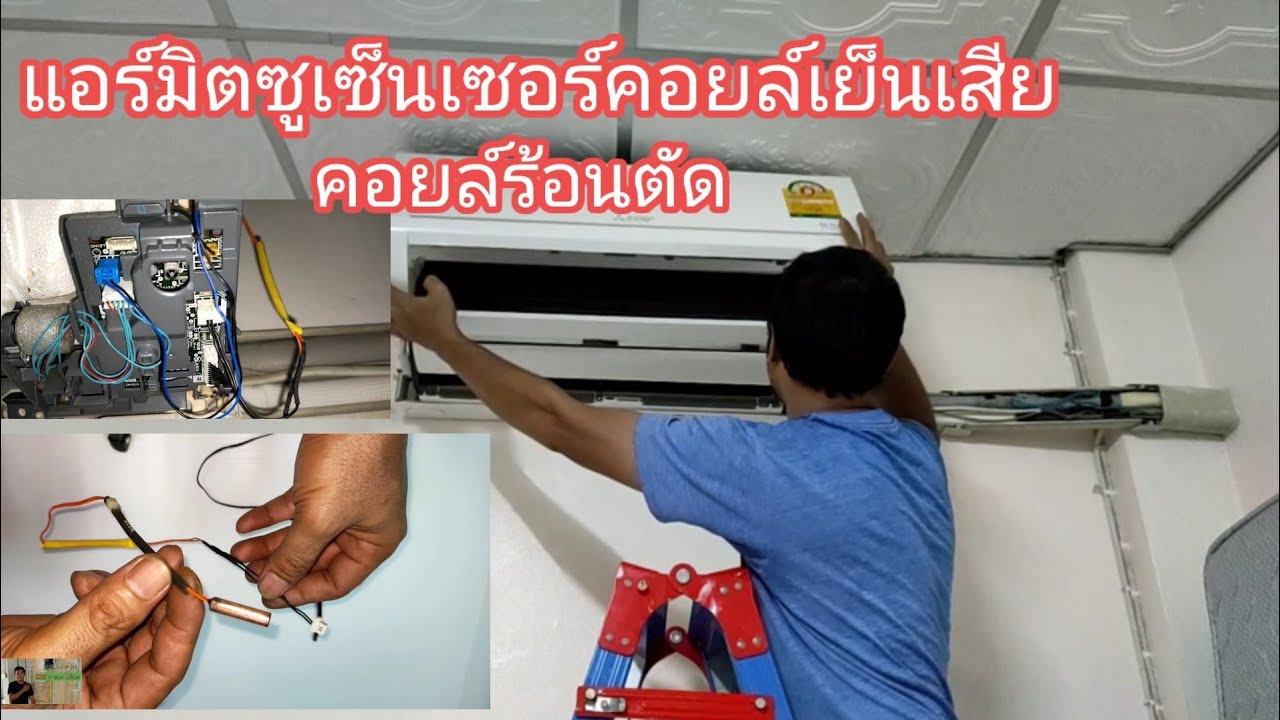แอร์มิตซูเซ็นเซอร์เสีย คอมตัด