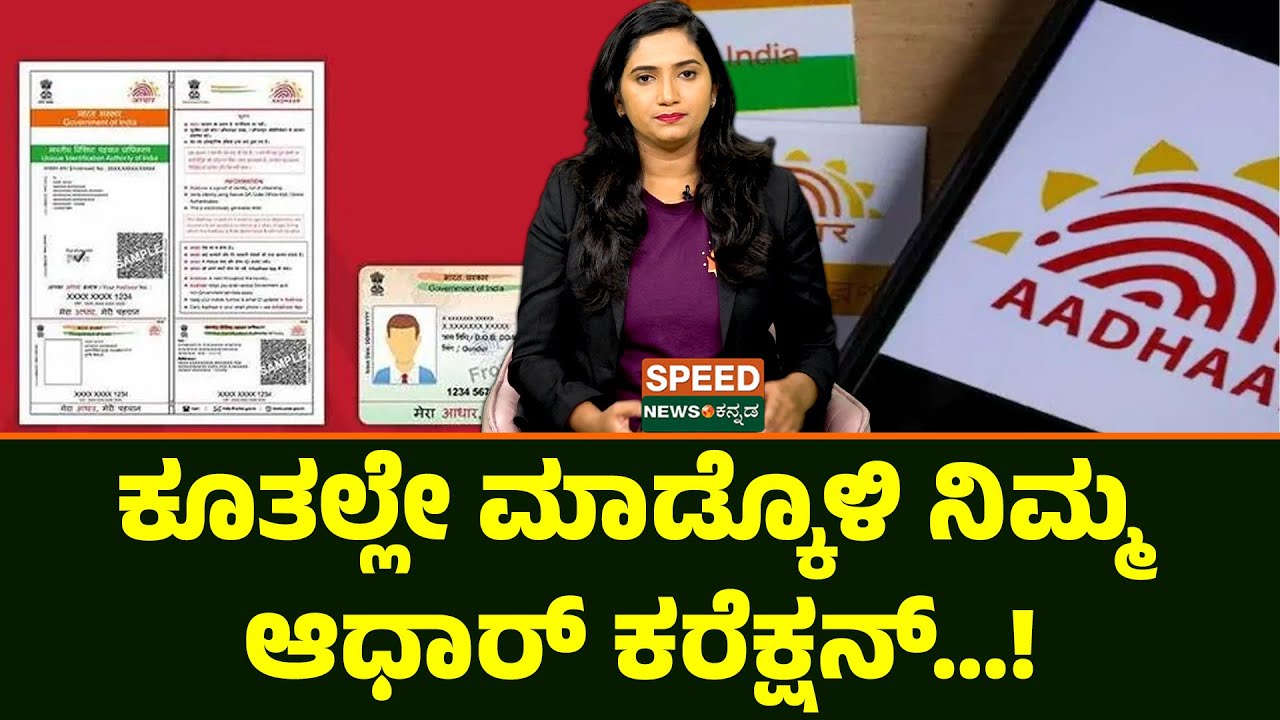 Aadhaar Card | ಕೂತಲ್ಲೇ ಮಾಡ್ಕೊಳಿ ನಿಮ್ಮ ಆಧಾರ್ ಕರೆಕ್ಷನ್...! |SNK