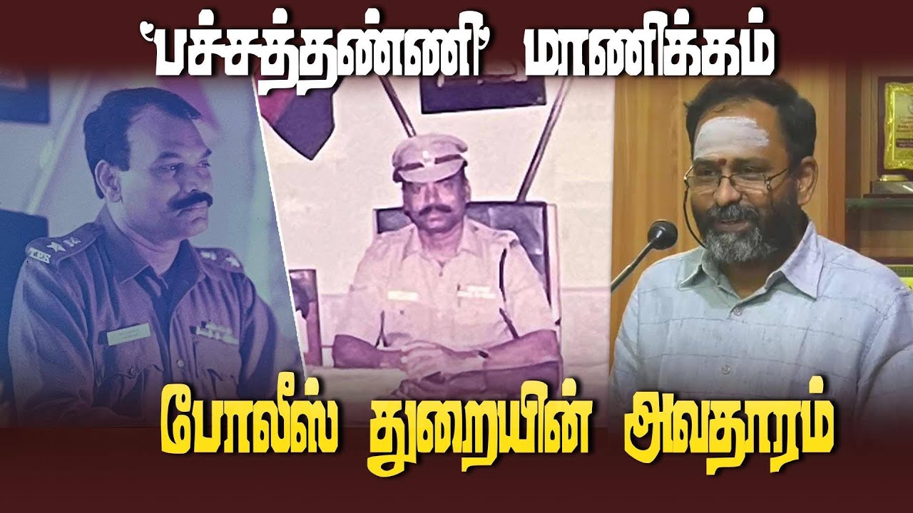 ஐகோர்ட் நீதிபதி ஜி.ஆர். சுவாமிநாதன் புகழாரம் | ‛Pachaithanni' Manickam High Court | G.R.Swaminathan